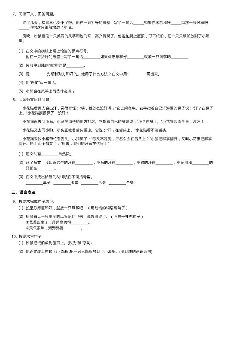 人教部编版二年级上学期语文课文（七）第23课《纸船和风筝》练习题02