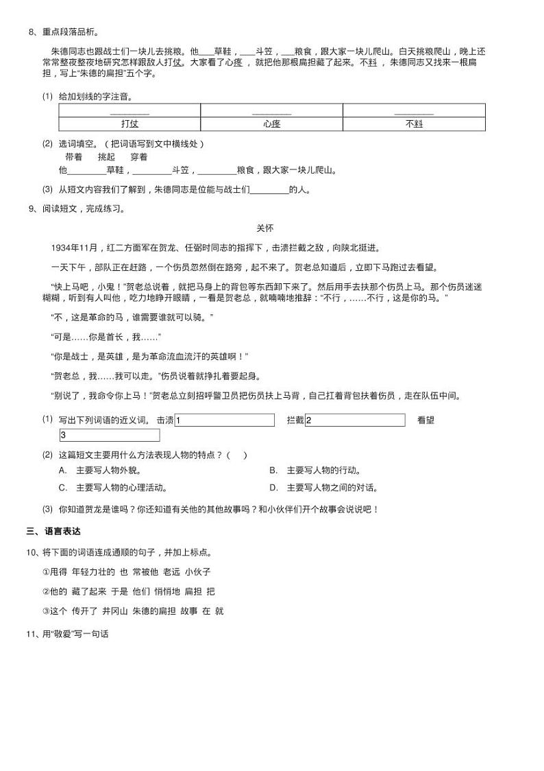人教部编版二年级上学期语文课文（五）第16课《朱德的扁担》练习题02