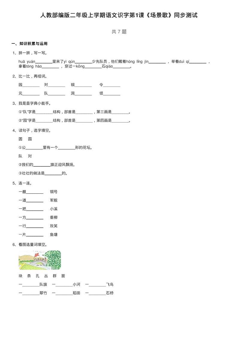 人教部编版二年级上学期语文识字第1课《场景歌》同步测试第1页