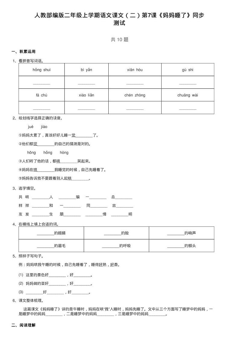 人教部编版二年级上学期语文第二单元 第7课《妈妈睡了》同步练习题第1页