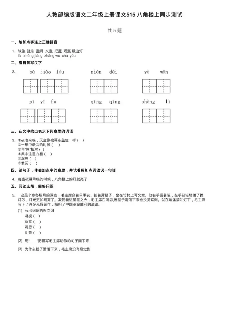 小学语文人教部编版二年级上册15 八角楼上同步练习题 教习网 试卷下载