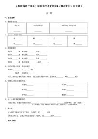 人教部编版二年级上册9 黄山奇石当堂达标检测题