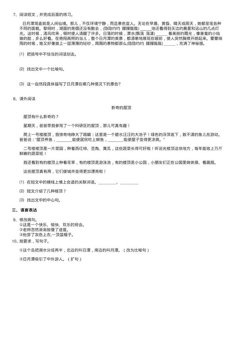 人教部编版二年级上学期语文课文（三）第10课《日月潭》同步练习题02