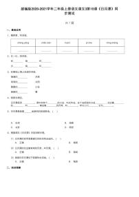 小学语文人教部编版二年级上册课文310 日月潭同步训练题