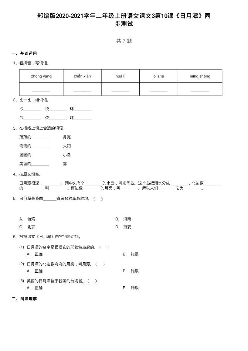 部编版2020-2021学年二年级上册语文课文3第10课《日月潭》同练习题01