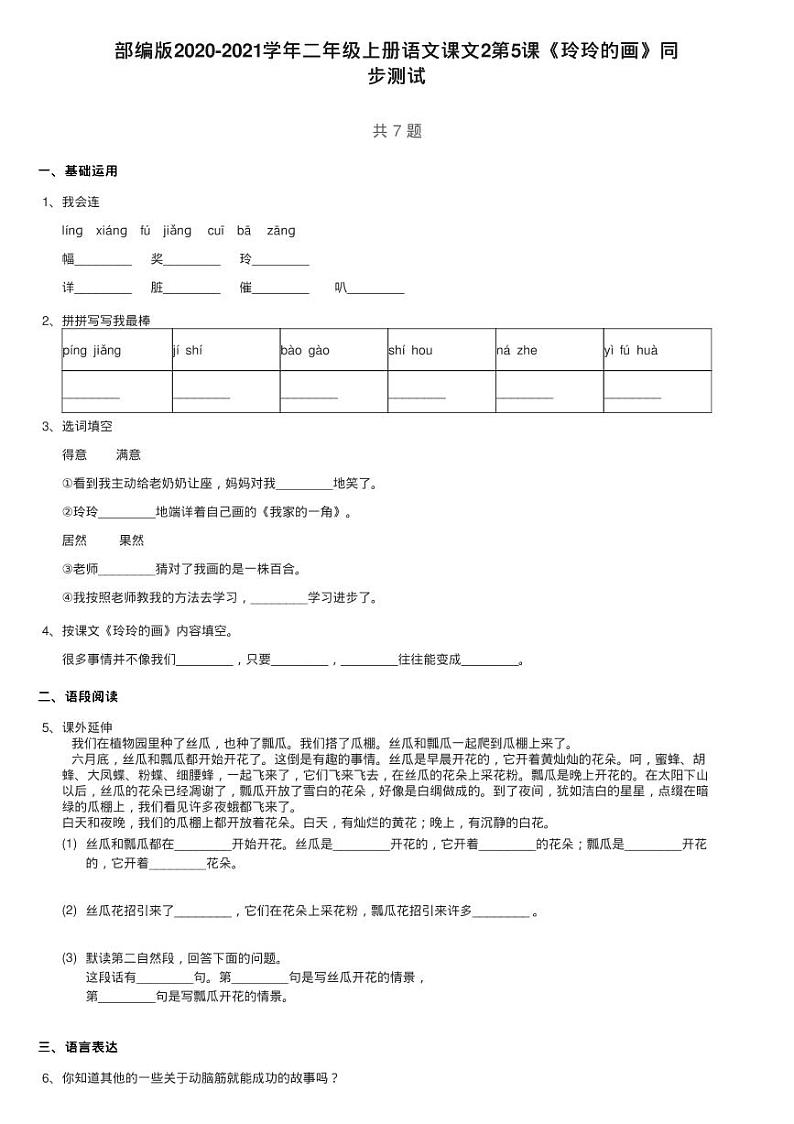 部编版2020-2021学年二年级上册语文课文2第5课《玲玲的画》同练习题01