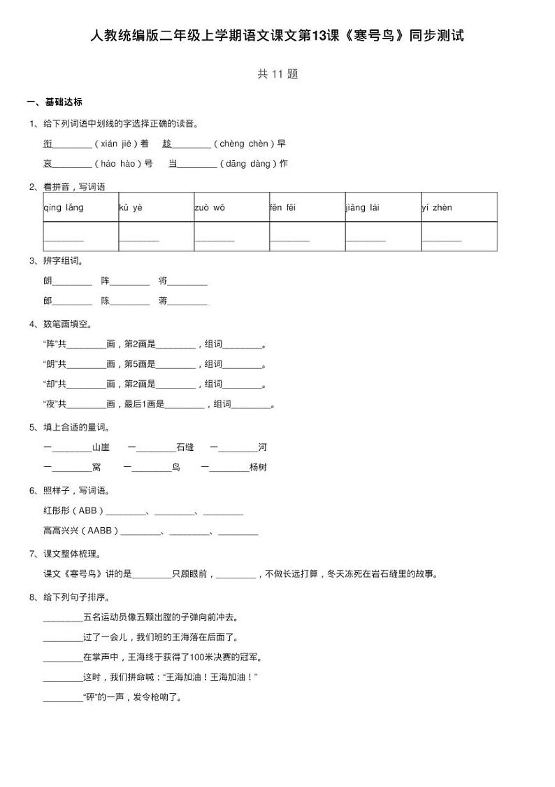 人教统编版二年级上学期语文课文4 第13课《寒号鸟》同步测试01