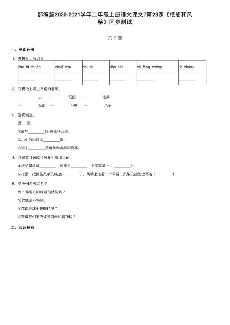 部编版2020-2021学年二年级上册语文课文7第23课《纸船和风练习题01