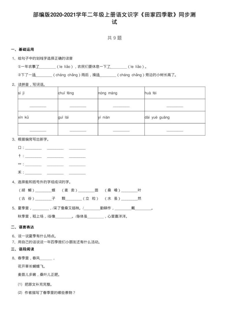 部编版2020-2021学年二年级上册语文识字《田家四季歌》同步测01