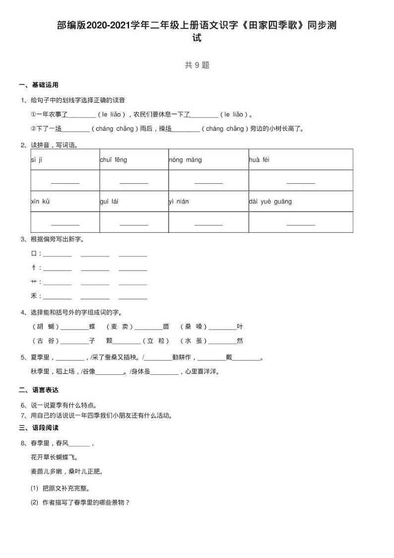 部编版2020-2021学年二年级上册语文识字《田家四季歌》同步测01