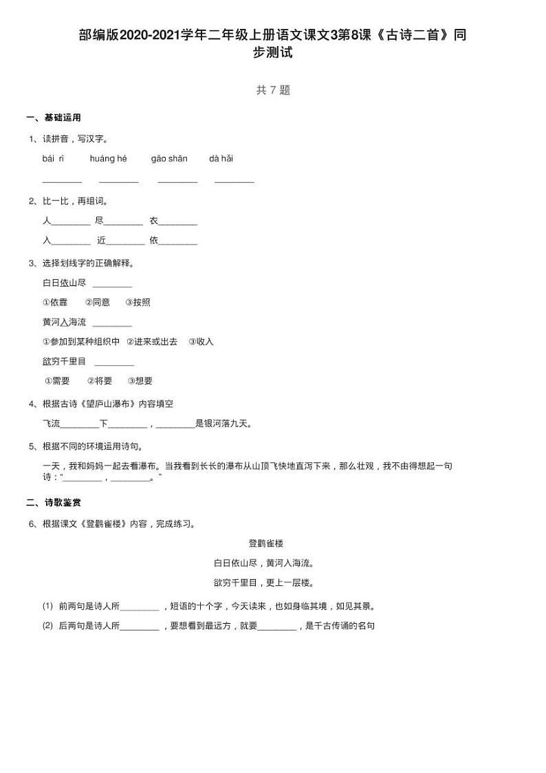 部编版2020-2021学年二年级上册语文课文3第8课《古诗二首》同练习题01
