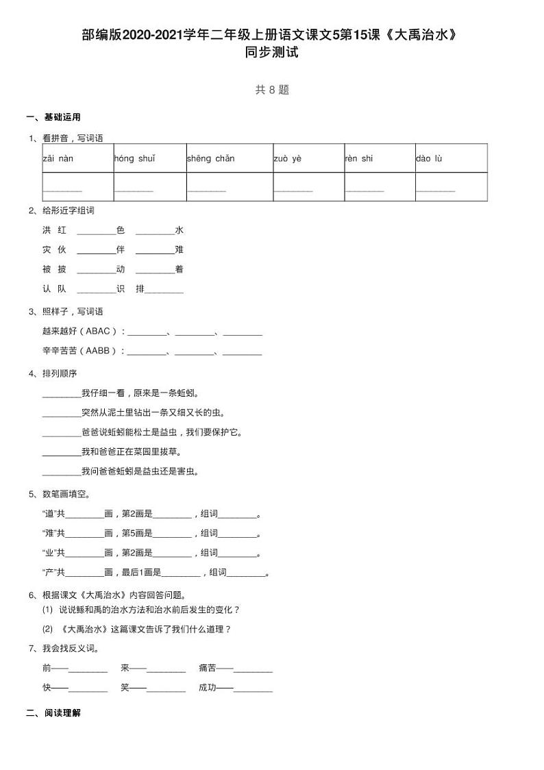 部编版2020-2021学年二年级上册语文课文5第15课《大禹治水》练习题01