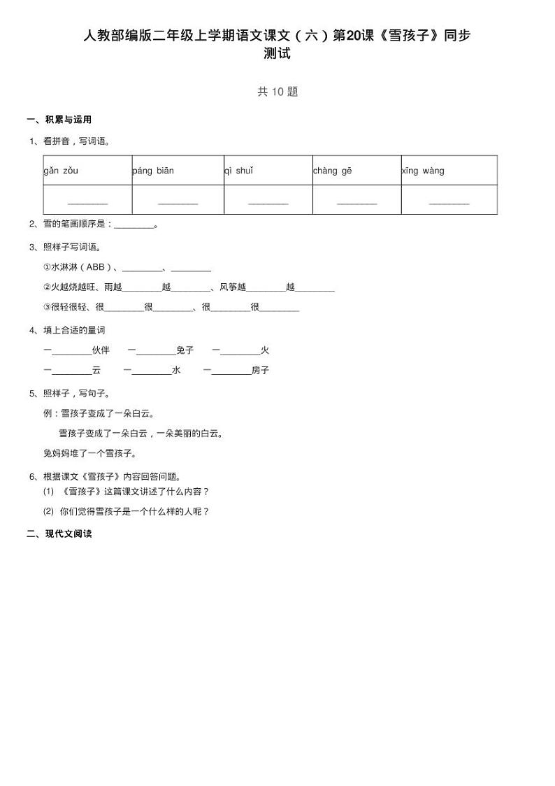 人教部编版二年级上学期语文课文（六）第20课《雪孩子》同步练习题01