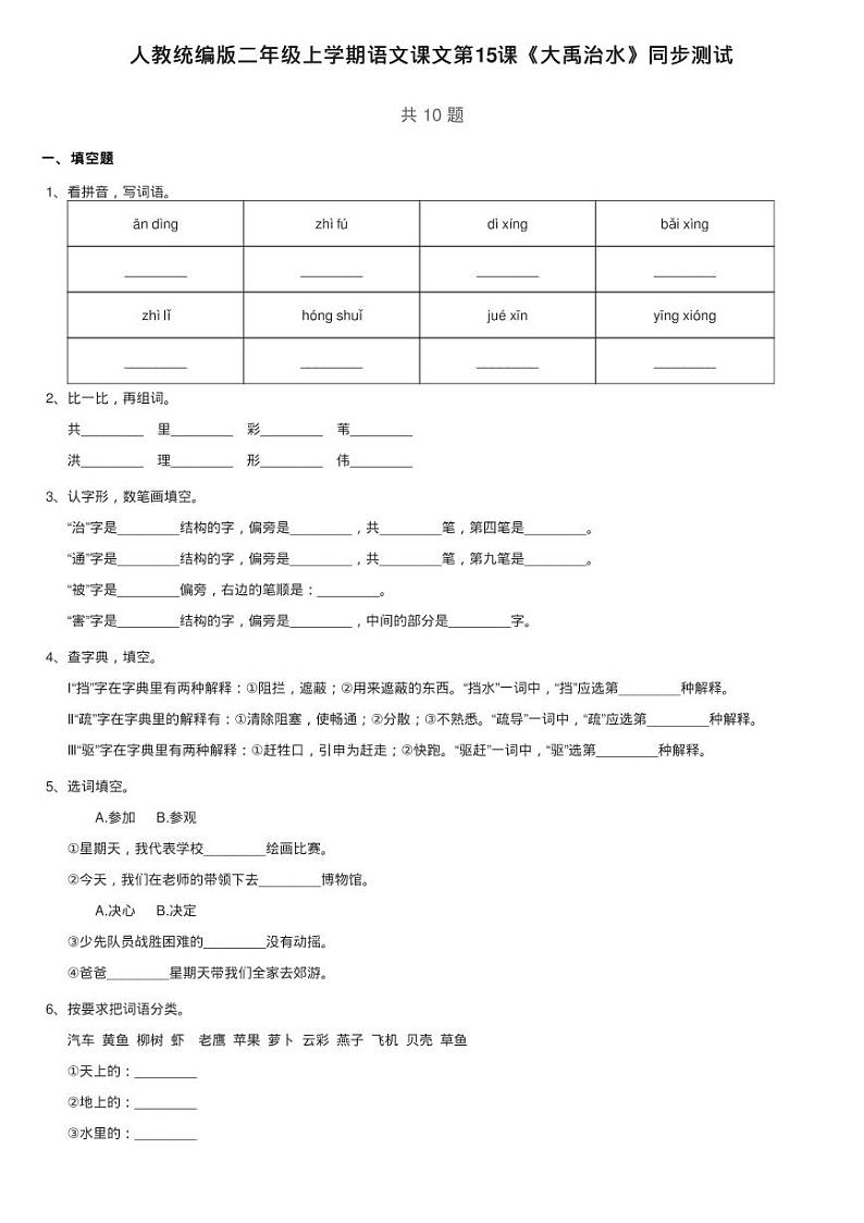 人教统编版二年级上学期语文课文5第15课《大禹治水》同步测试01
