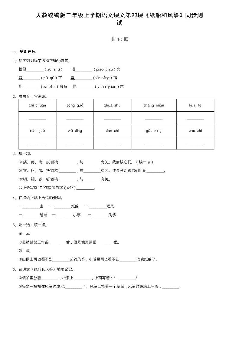 人教统编版二年级上学期语文课文7 第23课《纸船和风筝》同步测01