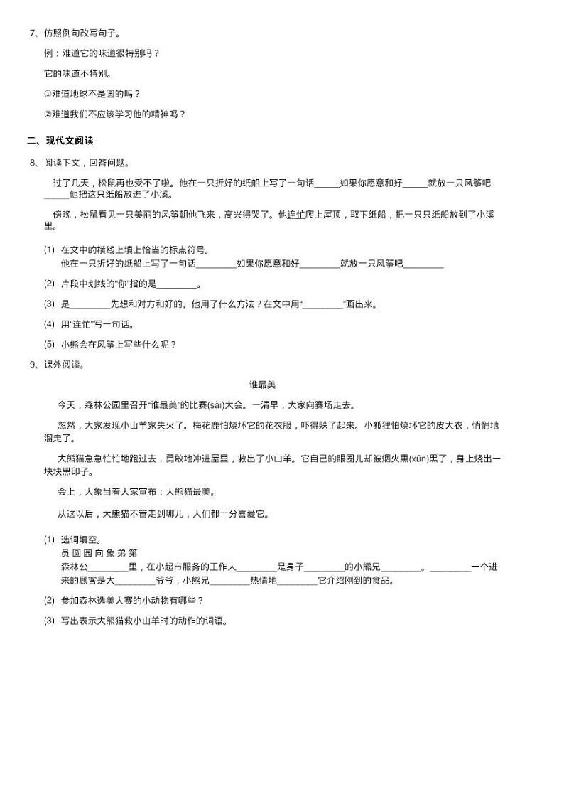 人教统编版二年级上学期语文课文7 第23课《纸船和风筝》同步测02
