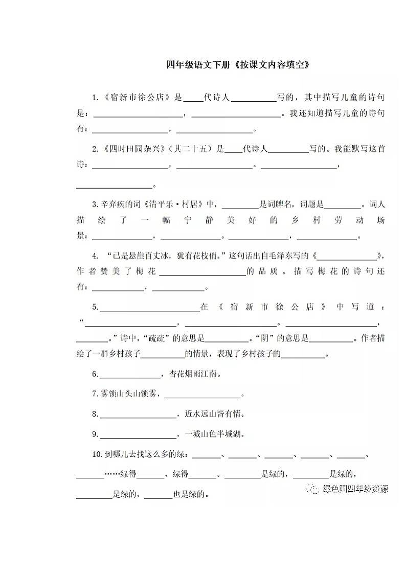 部编版四年级语文下册：按课文内容填空练习题第1页