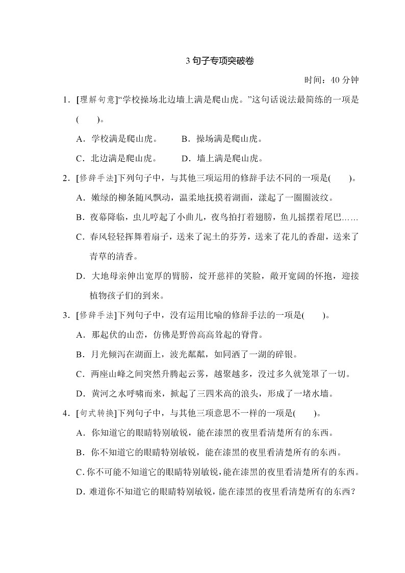 部编版语文四年级上册期末复习：句子突破卷01