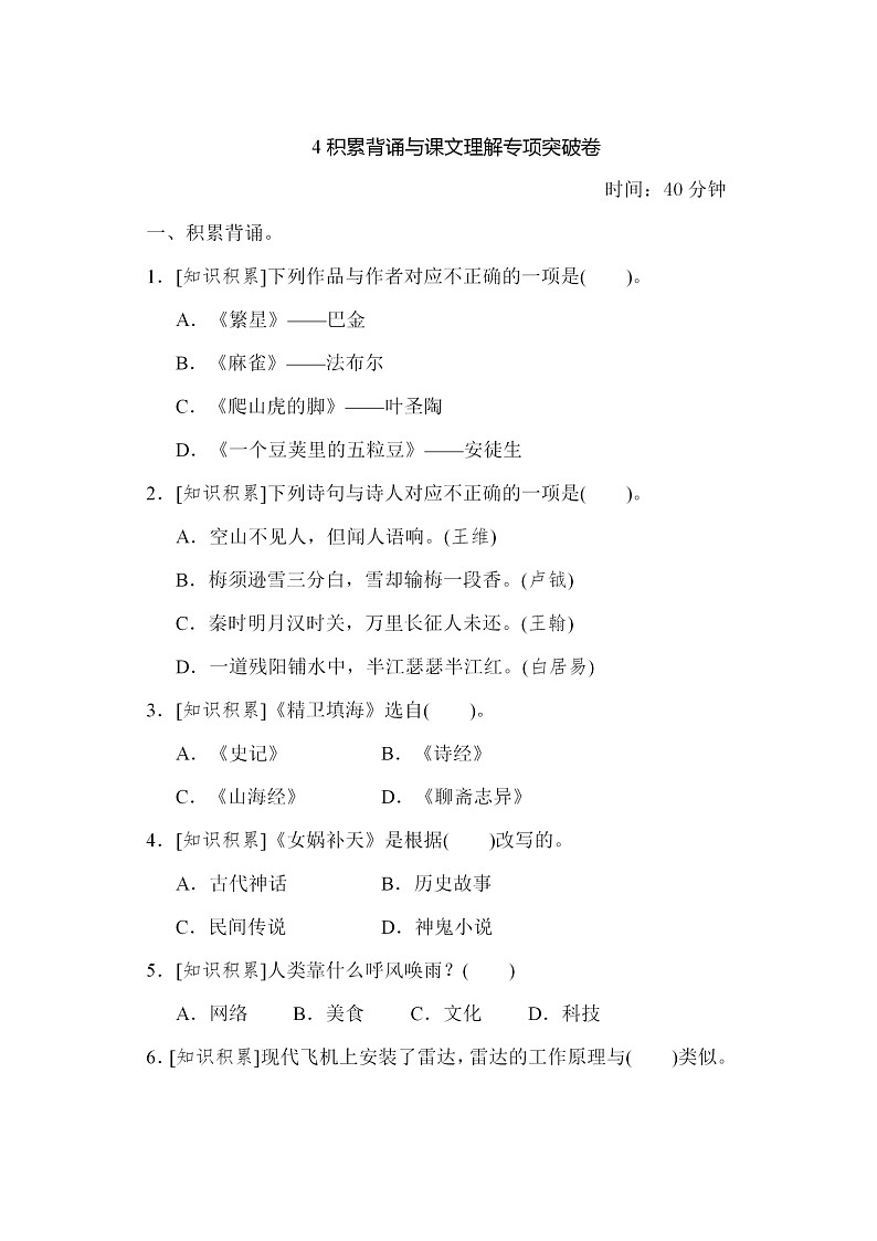 部编版语文四年级上册期末复习：积累背诵与课文理解突破卷01