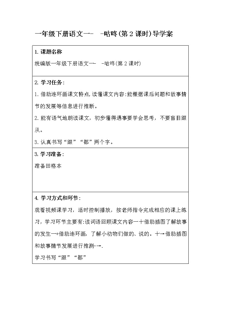 一年级下册语文一- -咕咚(第2课时)导学案01
