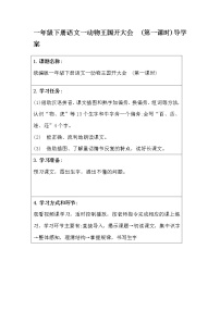 小学语文人教部编版一年级下册课文 517 动物王国开大会第一课时导学案