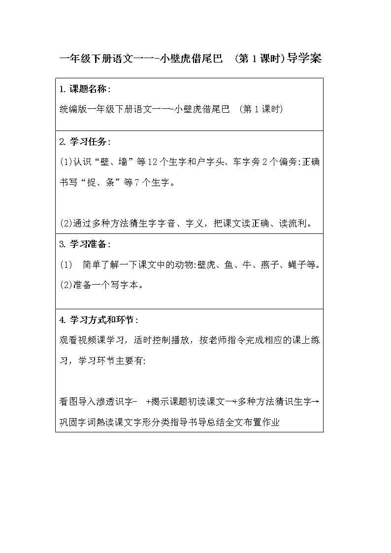 一年级下册语文一一-小壁虎借尾巴 (第1课时)导学案01