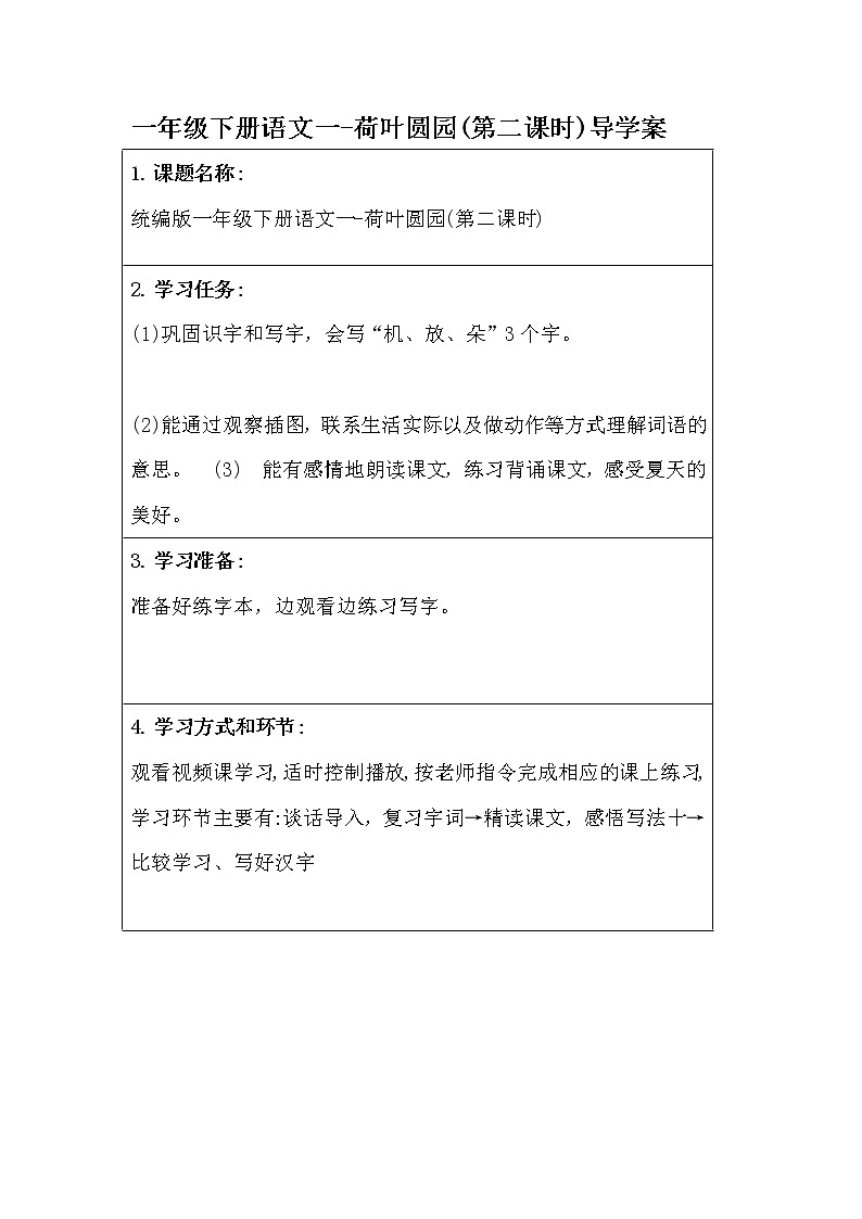 一年级下册语文一-荷叶圆园(第二课时)导学案第1页