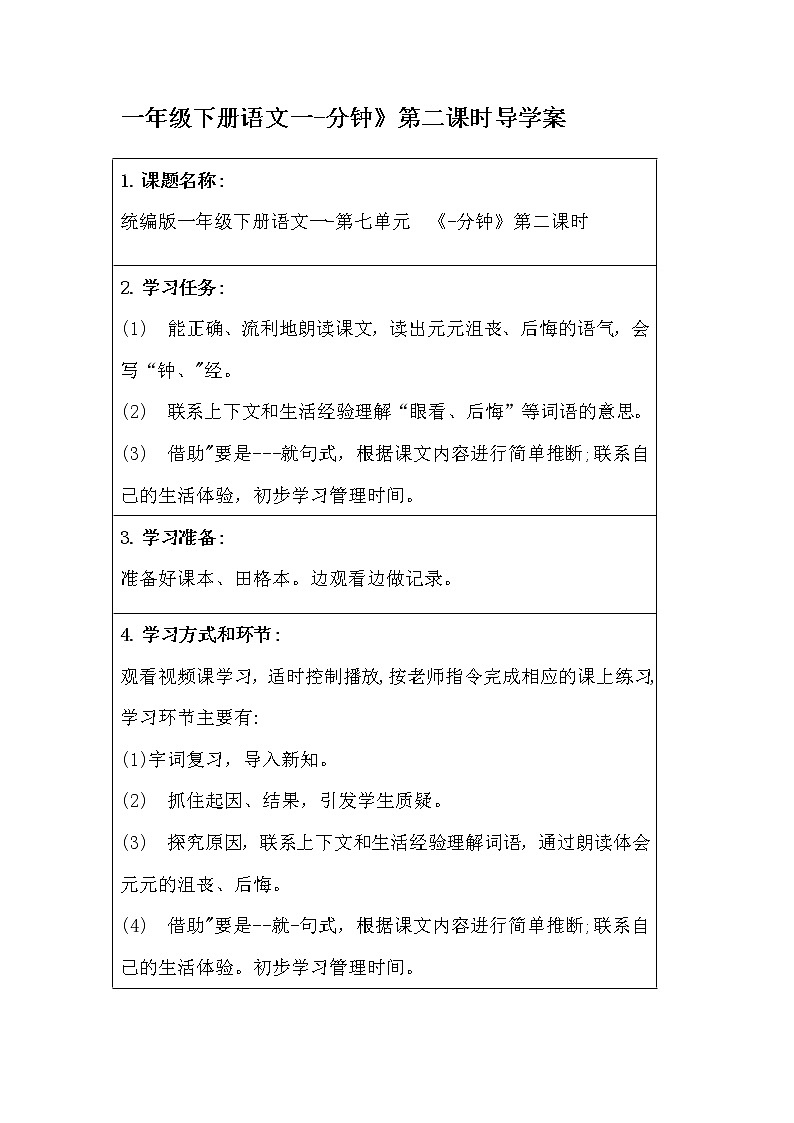 一年级下册语文一-分钟》第二课时导学案第1页