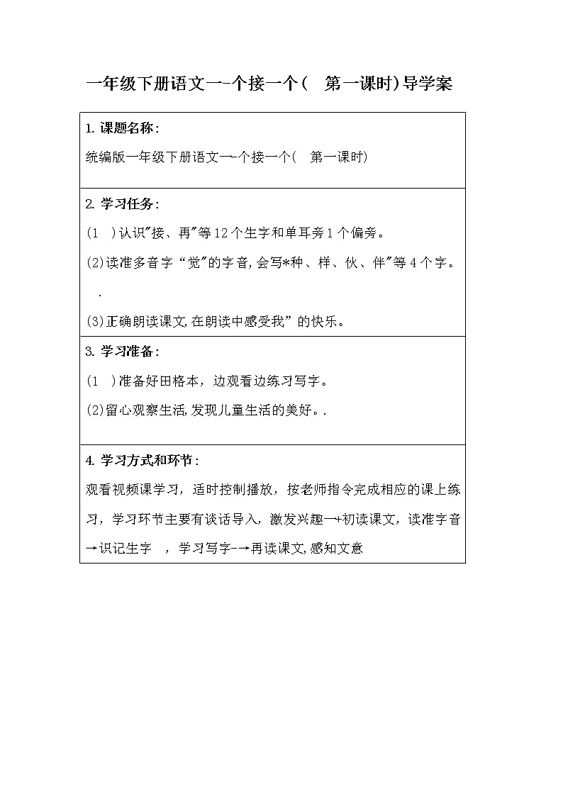一年级下册语文一-个接一个( 第一课时)导学案第1页