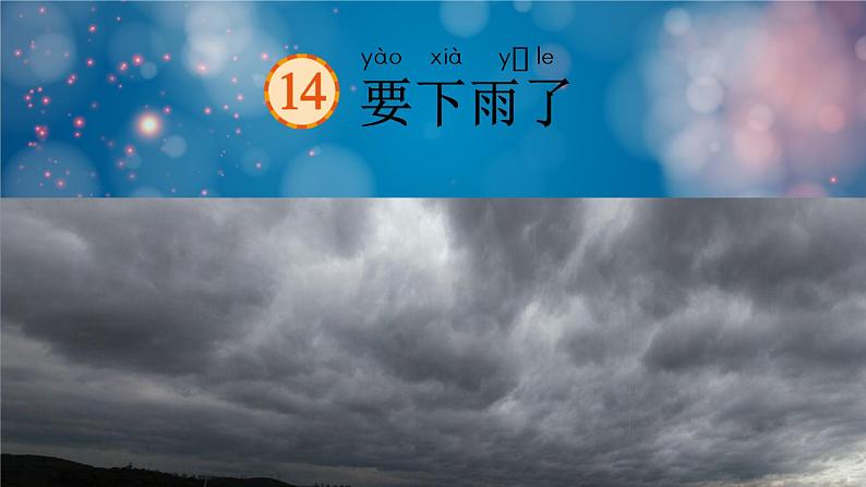 14要下雨了（课件）-2021-2022学年语文一年级下册第1页