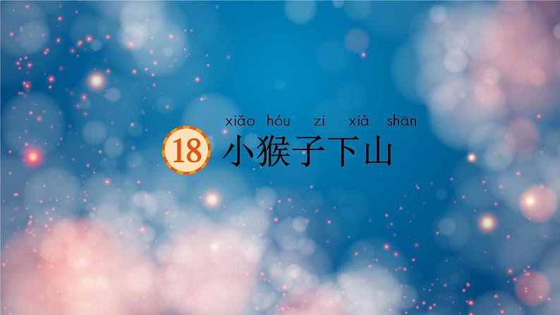 18小猴子下山（课件）-2021-2022学年语文一年级下册第1页