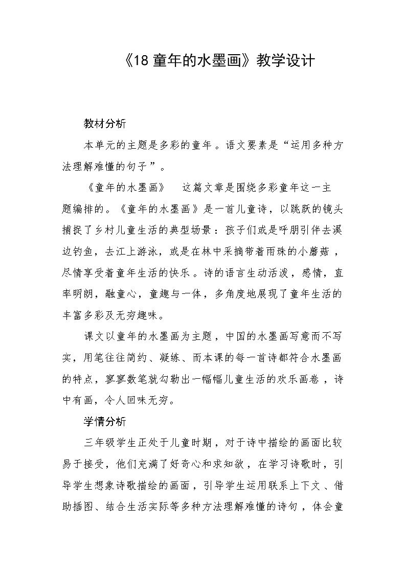 部编版三年级下册18《童年的水墨画》教学设计01