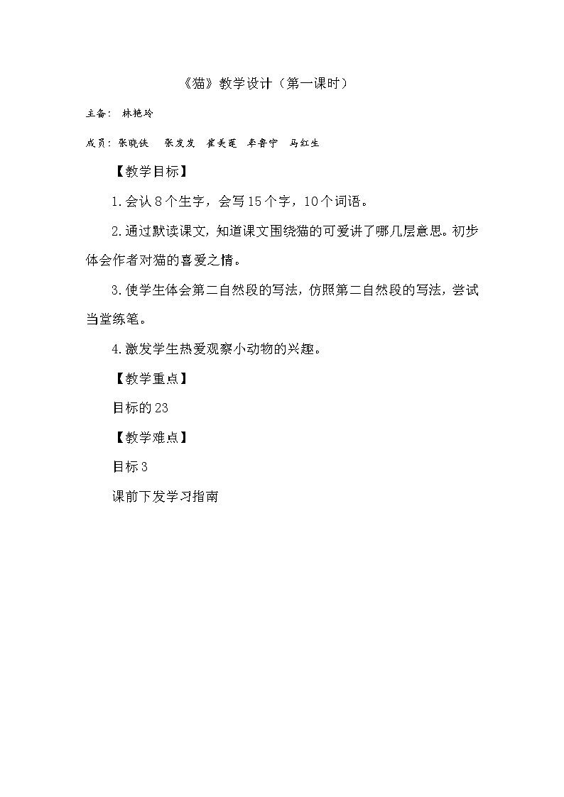 四下猫第一课时教学设计修改第1页