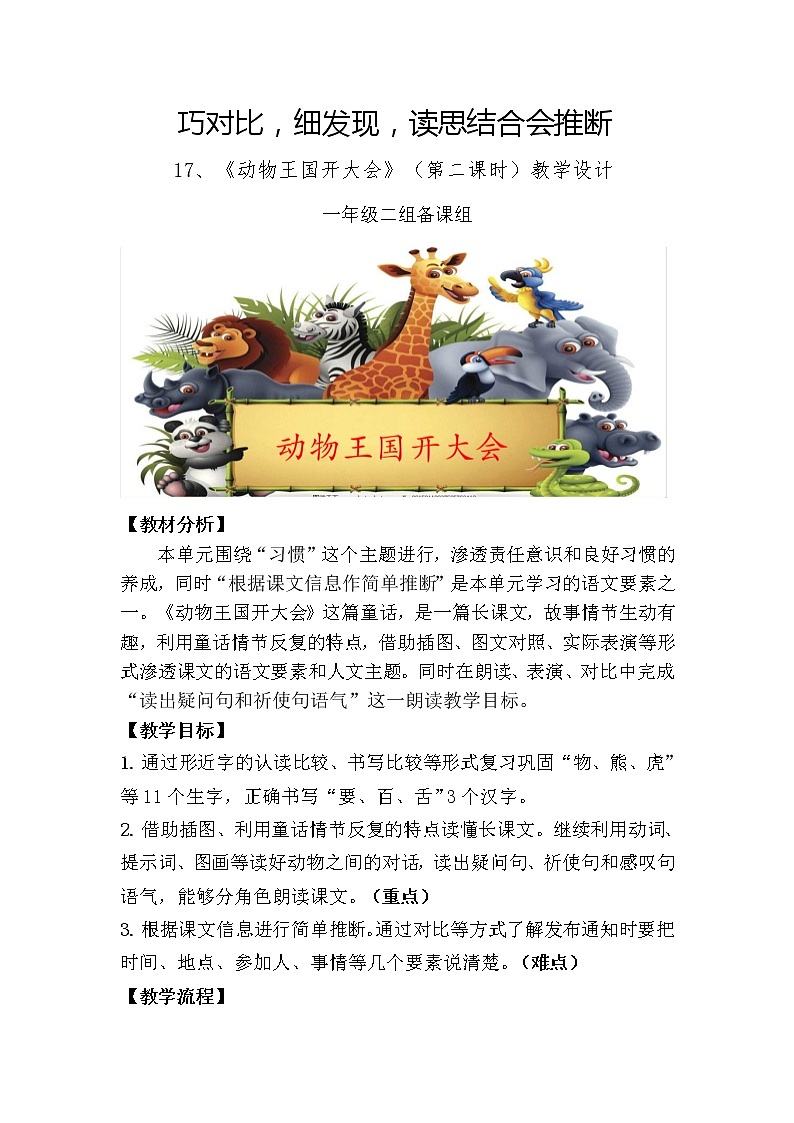 巧对比，细发现，读思结合会推断17、《动物王国开大会》教学设计第1页
