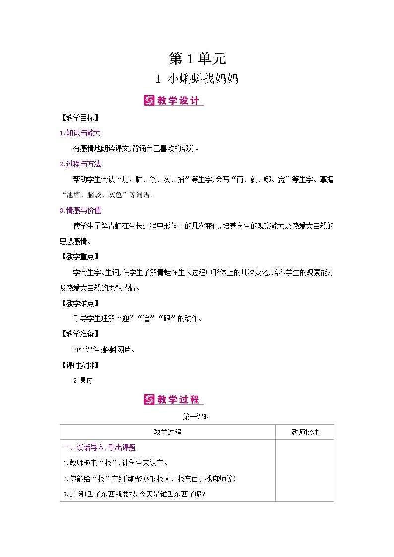 人教部编版二年级上册语文第一单元 1.小蝌蚪找妈妈 教案01