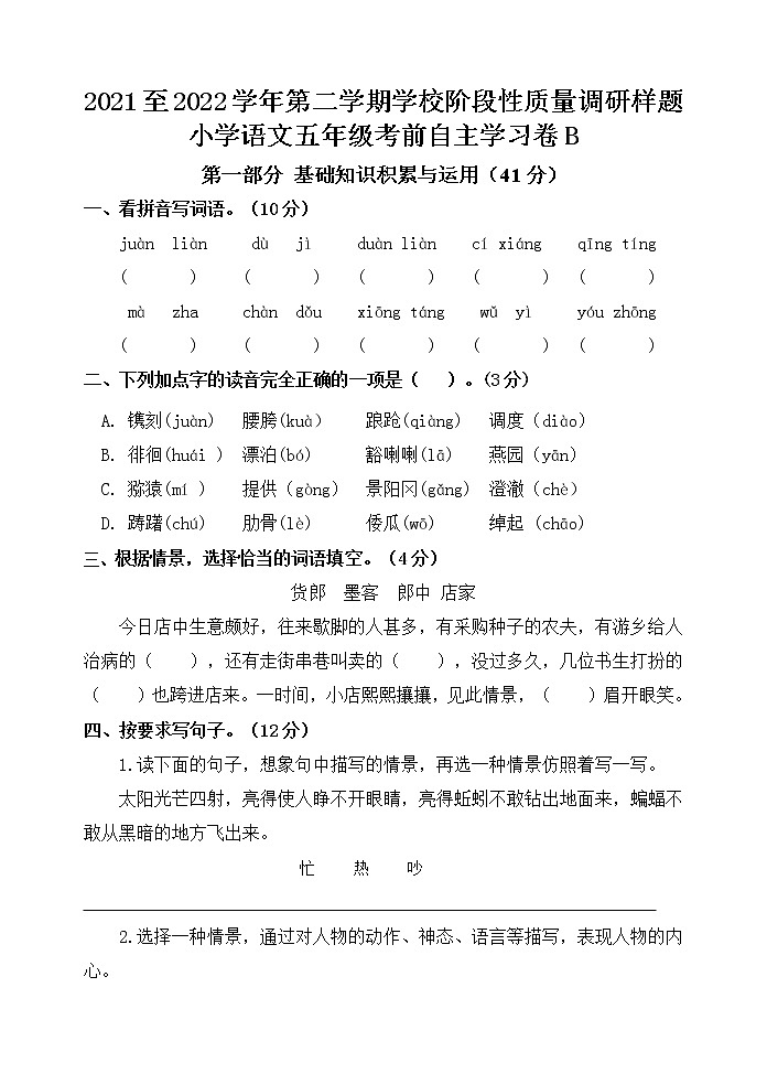 山东省济南市高新区2021-2022学年五年级下学期线上期中检测语文卷B卷（无答案）第1页