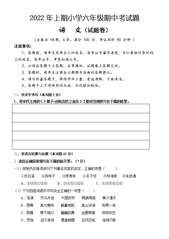 湖南省怀化市通道县2021-2022学年六年级下学期期中考试语文试题（含答案）第1页