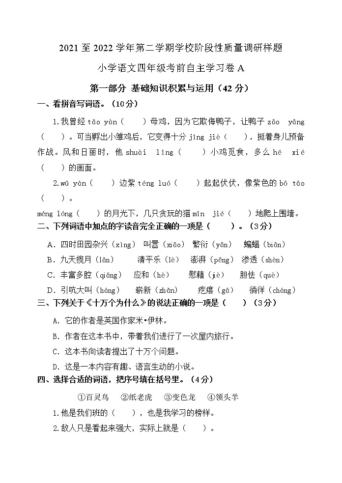 山东省济南市高新区2021-2022学年四年级下学期线上期中检测语文卷A（无答案）01