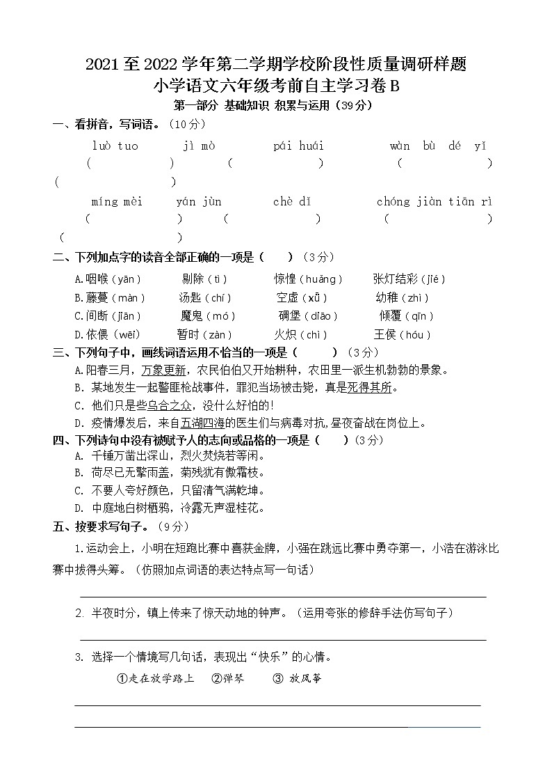 山东省济南市高新区2021-2022学年六年级下学期线上期中检测语文卷B（无答案）第1页