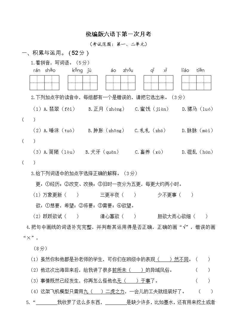 人教部编版小学六年级语文下册第一次月考（一、二单元）含答案练习题01