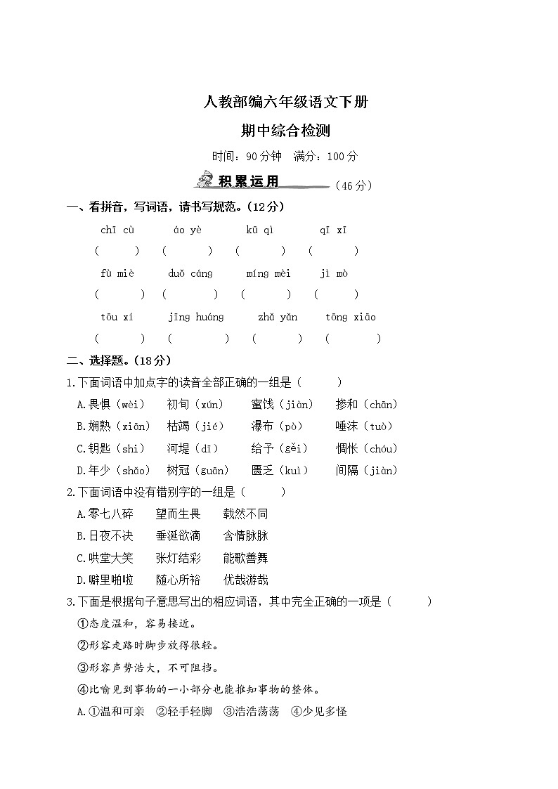 人教部编六年级语文下册期中综合检测试卷含答案01