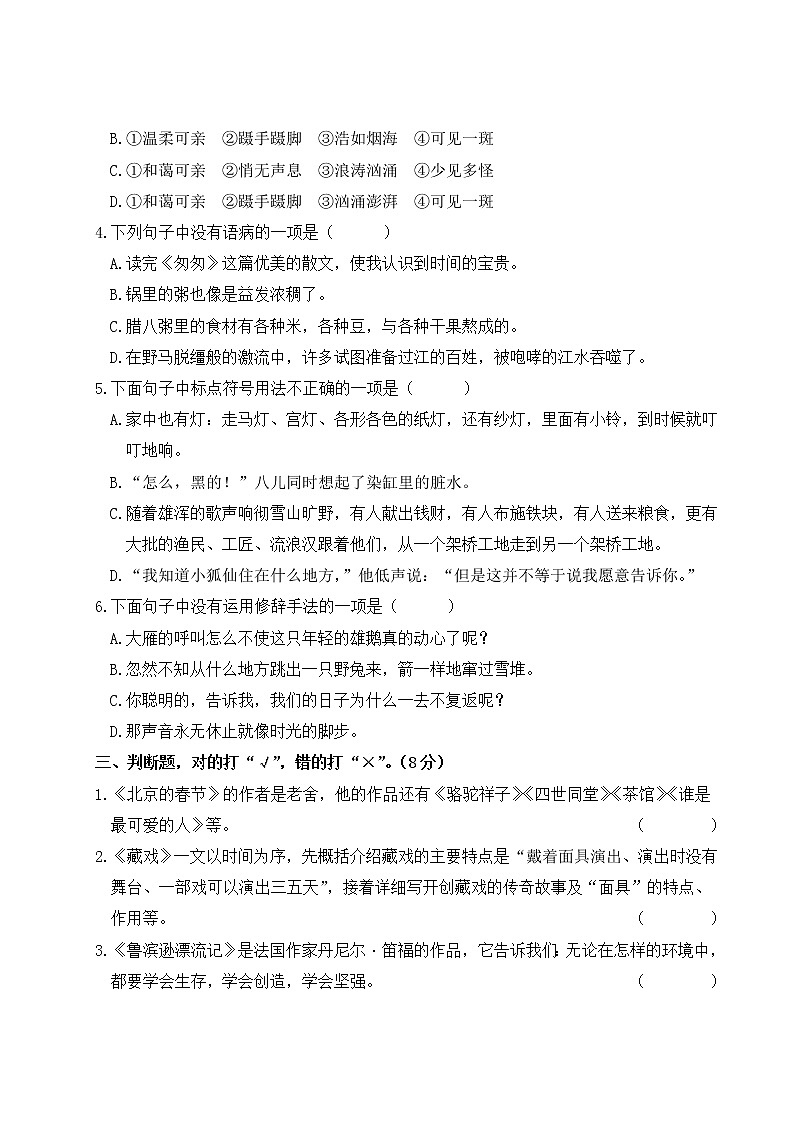 人教部编六年级语文下册期中综合检测试卷含答案02