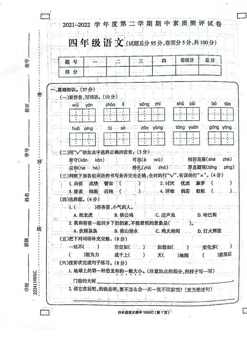 河南省周口市项城市2021-2022学年四年级下学期期中素质测评语文试题（无答案）01