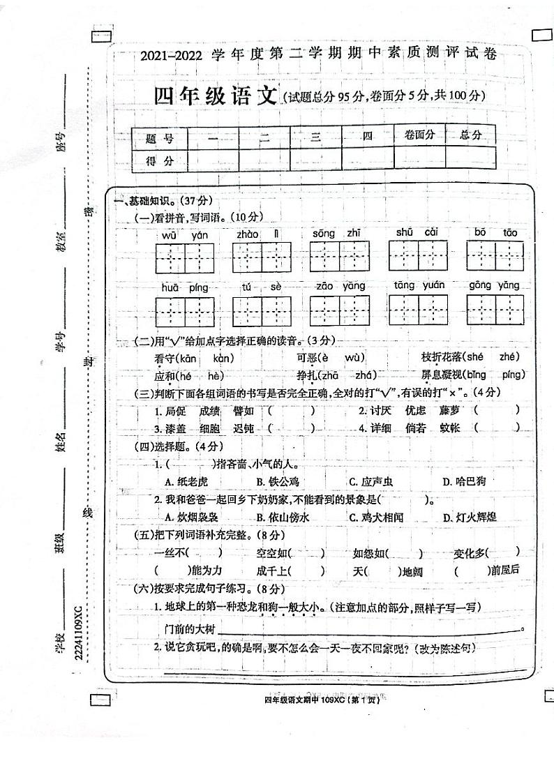 河南省周口市项城市2021-2022学年四年级下学期期中素质测评语文试题（无答案）01