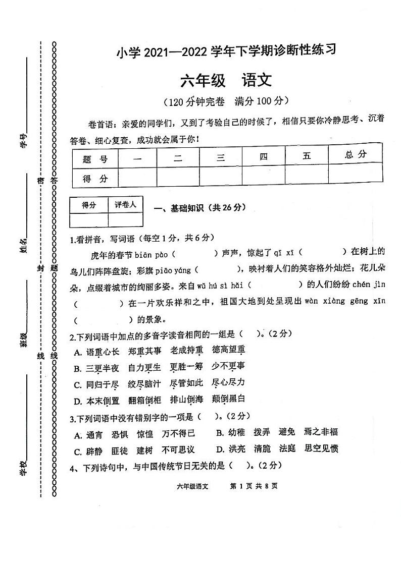云南玉溪2021-2022学年下学期小学六年级语文期中诊断真题第1页