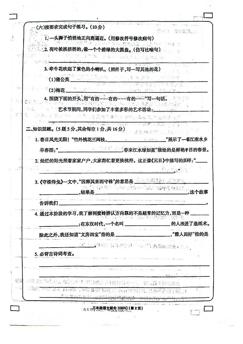 河南省周口市项城市2021-2022学年三年级下学期期中素质测评语文试题（无答案）第2页