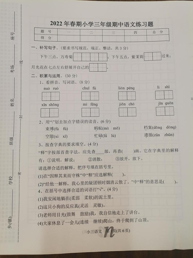 河南省南阳市南召县2021-2022学年三年级下学期期中练习语文试题（无答案）第1页