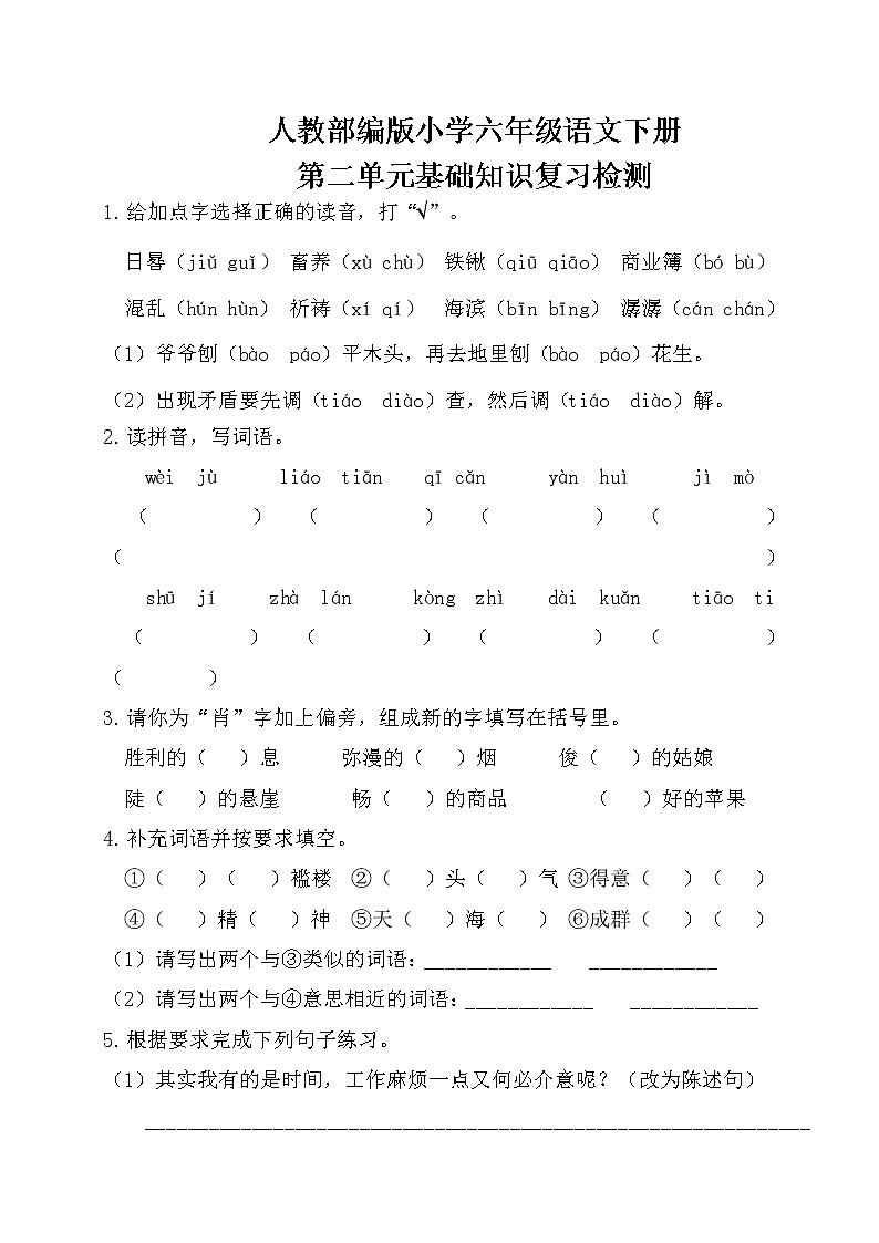 人教部编版小学六年级语文下册第二单元基础知识复习检测（附答案）01