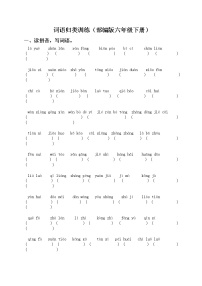 部编版六年级语文下册《词语专项训练》