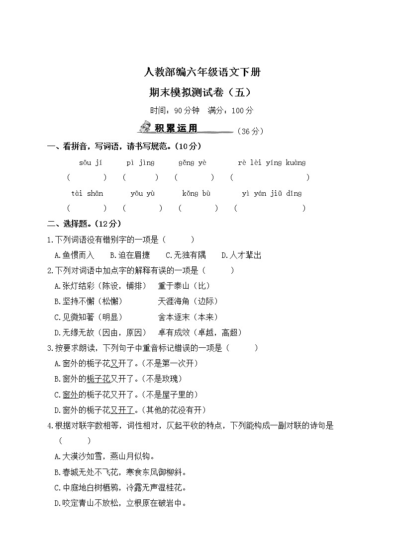 人教部编六年级语文下册期末模拟测试卷（五）含答案第1页